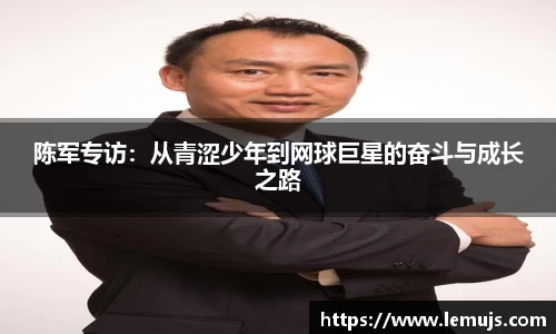 陈军专访：从青涩少年到网球巨星的奋斗与成长之路