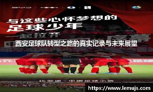 西安足球队转型之路的真实记录与未来展望