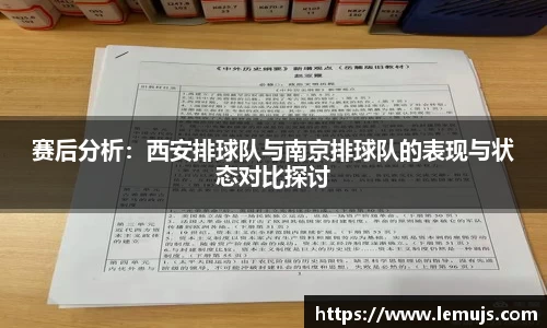 赛后分析：西安排球队与南京排球队的表现与状态对比探讨