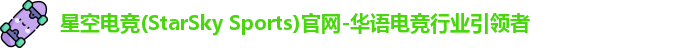 星空电竞